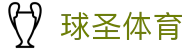 球圣体育 - 球圣体育app下载 - 安全信誉导航